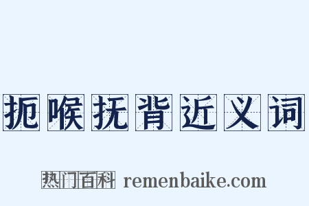 扼喉抚背近义词是什么意思的图片